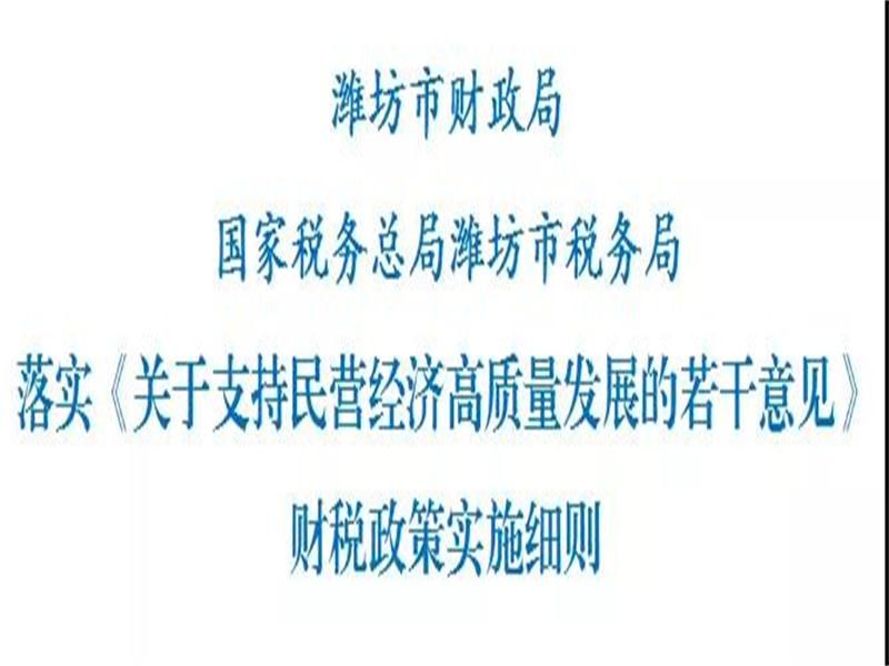 重磅！濰坊出臺(tái)財(cái)稅政策實(shí)施細(xì)則，支持民營經(jīng)濟(jì)高質(zhì)量發(fā)展！
