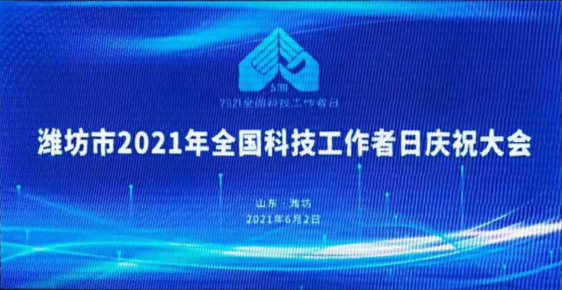 濰坊龍港集團董事長王敬偉榮獲“風箏都zui美科技工作者”！