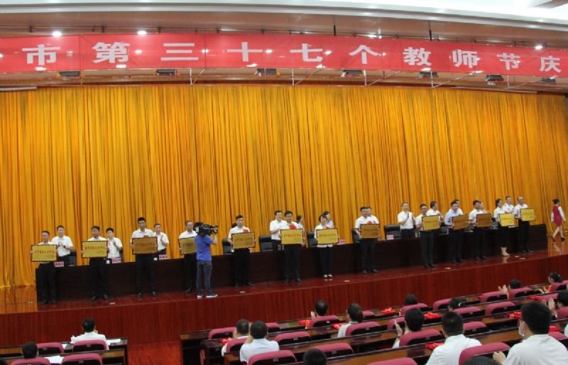 一份光榮，兩肩責(zé)任！教師節(jié)大會(huì)上獲表彰！