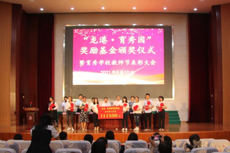 “龍港·育秀園”獎勵基金頒獎儀式暨育秀學(xué)校教師節(jié)表彰大會隆重舉行！